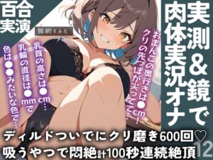 [RJ01227268][ぷにりんぐす] 【百合通話実演】要素多数✨メジャーでエロ採寸&肉体実況&デカすぎディルドチャレンジ&クリ磨き600回&吸うやつ100秒なガチ百合通話オナ指示77分‼️