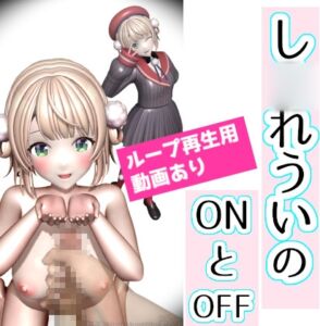 [RJ01227282][ozo] し■れういのONとOFF