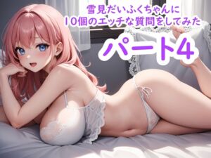 [RJ01227473][ホワイトクラブ] 雪見だいふくちゃんに10個のエッチな質問をしてみた パート4