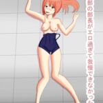 水泳部の部長がエロすぎて我慢できなかった