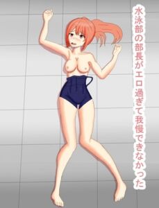 [RJ01227474][ゆーじろー] 水泳部の部長がエロすぎて我慢できなかった