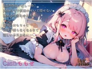 [RJ01227489][melt♡voice] 【✨DLsiteデビュー作✨】3dioマイク収録のせいで隠せない、漏れる吐息とゆるおほ。愛用のおもちゃで呂律が回らなくなるまで激しい本気おなにー‼