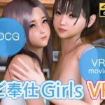 【VR動画】ご奉仕Girls VR