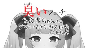 [RJ01227637][がんまりちゃんねる] 臭いフェチな後輩ちゃんにブラシでチンカス採集されちゃうASMR【眼疑まり】