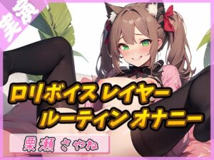 [RJ01227702][G-Studio] 【秘密の時間】148cmのEカップ少女 ～禁断のナイトルーティン～【栗瀬さやね】のダウンロード情報