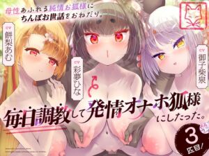 [RJ01227745][メスガキプレイ] 母性あふれる純情お狐様にちんぽお世話をおねだり。毎日調教して発情オナホ狐様にしたった。3匹目!(KU100マイク収録作品)