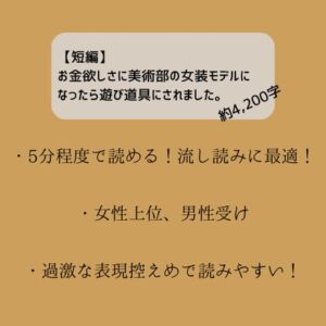 [RJ01227774][嬢奏狂育] 【短編】お金欲しさに美術部の女装モデルになったら遊び道具にされました。