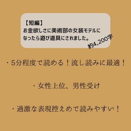 【短編】お金欲しさに美術部の女装モデルになったら遊び道具にされました。