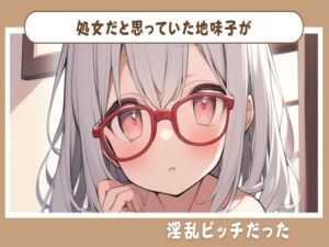 [RJ01227856][せみなっつ] 処女だと思っていた地味子が淫乱ビッチだった