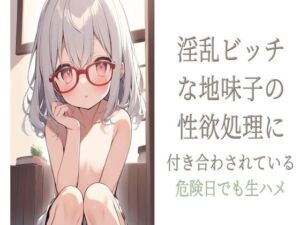 [RJ01227860][せみなっつ] 淫乱ビッチな地味子の性欲処理に付き合わされている〜危険日でも生ハメ〜