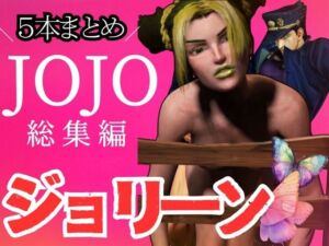 [RJ01227909][パラレル] 【3D動画】徐倫と承太郎の近親相○5本セット【総集編】