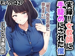 [RJ01227957][リゾマン漫画工房] 実録!!女教師に手籠めにされた僕