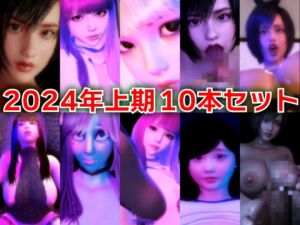 [RJ01227973][BlackBox] 2024年上期10本セット