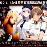 『Grotesques』 ～霊的劇場型性犯罪～  CASE01『女性警察官連続監禁強○事変』(夢蛾の境地編)