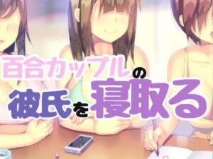 [RJ01228076][お姉産] 百合カップルの彼氏だけ寝込み中におそう