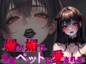 [RJ01228144][人外本舗] 【甘々キス媚び×分からせ】『媚び媚び吸血ペットに愛される』【分からせ前のドS吸血→分からせ後の媚び媚び吸血♪】