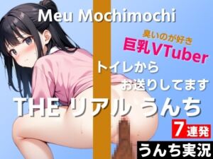 [RJ01228317][はずかしガールの秘密] 【可愛い巨乳VTuberのうんち実況7連発】におい強めの香りが好きです…変態さんみたいだね～THE リアル うんち【餅々めぅ】うんち実況～