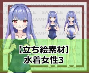 [RJ01228330][シェア・マテリアル] 【立ち絵素材】水着女性3【裸差分あり】