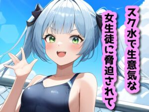 [RJ01228376][声☆性☆制] スク水で生意気な女生徒に脅迫されて