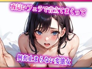 [RJ01228449][らみー] 夜○いフェラで音立てまくって興奮止まらない変態女