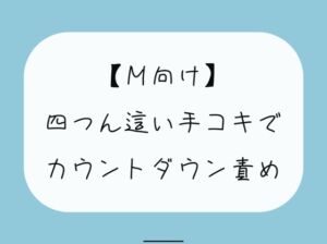 [RJ01228452][みこるーむ] 【無料5分/射精管理】普段受け身な彼女が、四つん這いカウントダウン手コキでノリノリで責めてきて…