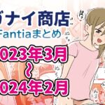 Fantiaバックナンバー集2023年3月～2024年2月分