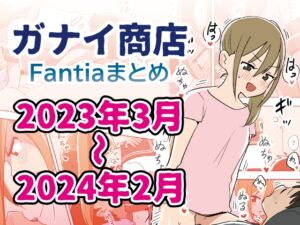 [RJ01228464][ガナイ商店] Fantiaバックナンバー集2023年3月～2024年2月分