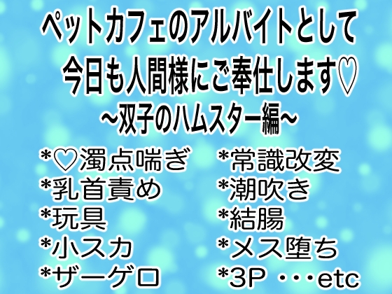 ペットカフェのアルバイトとして今日も人間様にご奉仕します〜双子のハムスター編〜