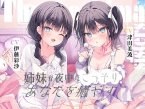 海姉妹 ～ツンデレ三女&イタズラっ子な四女が夜中にこっそりあなたを癒やすASMR～【CV.津田美波&伊藤彩沙】 (RaRo) の発売予告 [RJ01228590]