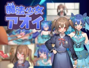 魔法少女アオイ (タイラスバラ) の発売予告 [RJ01228615]