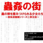 蟲○の街、蟲の卵を産みつけられる少女たち～苗床退魔師シリーズ～