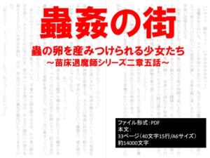 [RJ01228628][イオ・リバーサイド] 蟲○の街、蟲の卵を産みつけられる少女たち～苗床退魔師シリーズ～