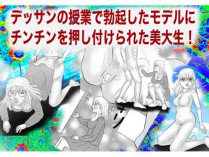 [RJ01228634][神田森莉] デッサンの授業で勃起したモデルにチンチンを押し付けられた処女の美大生!