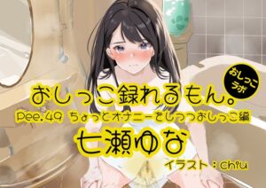 [RJ01228776][おしっこラボ] 【おしっこ実演】Pee.49七瀬ゆなのおしっこ録れるもん。～ちょっとオナニーをしつつおしっこ編～