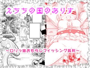 [RJ01228794][りこぴんりこぴん] えちちの国のありす～○リっ娘おもらしフィッシング裁判～