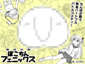 [RJ01228846][どみなり屋] 無双珍獣ぽこちんフェニックス 1～5話