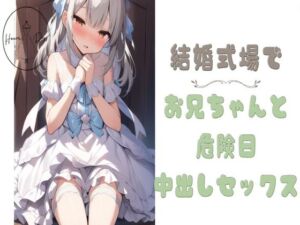 [RJ01228853][せみなっつ] 結婚式場でお兄ちゃんと危険日中出しセックス