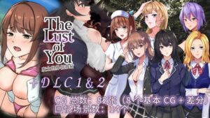 [RJ01229020][ワンチャンあるかも] 【AI翻译】The Lust of You～废土世界任我行～ DLC1&2