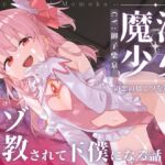 【ドM向け】魔法少女の悪のヒミツを知ったらマゾ調教されて下僕になる話♪