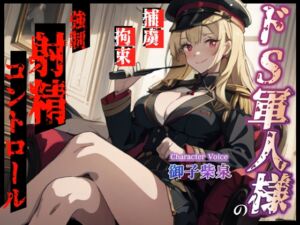 [RJ01229364][えちまーと] ドS軍人様の強○射精コントロール～捕まった俺は情報を吐くまで手コキで焦らされまくる～