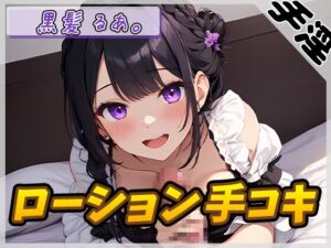 [RJ01229375][G-Sound] 【オナサポ】登録者数1万人超えYouTuber!黒髪るあ。「ローション手コキ」【黒髪るあ。】