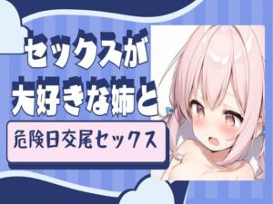 [RJ01229530][せみなっつ] セックスが大好きな姉と危険日交尾セックス