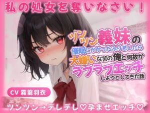 [RJ01229563][巨乳大好き屋] 義妹「わ...わたしと恋人なって処女を奪いなさい!」催○にかかったふりをしたら、大嫌いな筈の俺とラブラブエッチしようとしてきた話【中出し/近親相○】