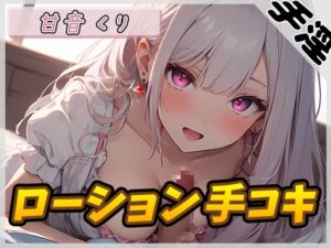 [RJ01229578][G-Sound] 【オナサポ】癒しのお姉さんR18クリエイター!甘音くり「ローション手コキ」【甘音くり】