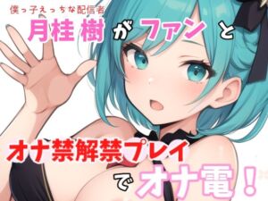 [RJ01229588][Image Play] 【実録オナニー】ガチ僕っ子Hな配信者「ぼくの生の声聴きながらシコシコしちゃっていいんだよ?」月桂樹!がファンとオナ禁解禁プレイでオナ電!