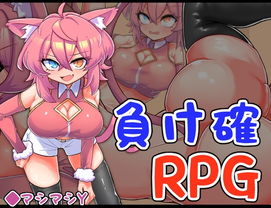 負け確RPG3