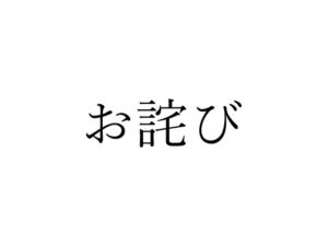 お詫び (ひげばこ) の発売予告 [RJ01229799]