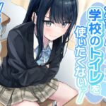 【排泄我慢】冴ちゃんは学校のトイレを使いたくないっ!〜ADV式音声作品〜