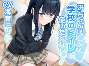 [RJ01229826][お漏らしふぇち部] 【排泄我慢】冴ちゃんは学校のトイレを使いたくないっ!〜ADV式音声作品〜