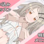 追い込みレッスン 特別メニュー【Live2D】 追い込みレッスン 特別メニュー【Live2D】